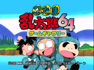 Nintama Rantarou 64 Game Gallery (Japan) Title Screen
